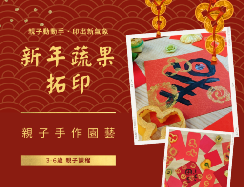 親子園藝手作 – 新年蔬果拓印